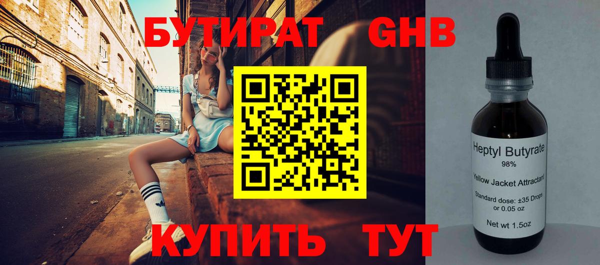 Бутират жидкий экстази Михайловск