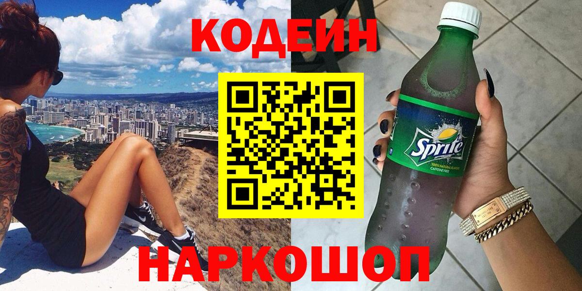 Михайловск  Кодеиновый сироп Lean напиток Lean (лин)  Вход с VPN 
